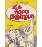 ΣΕ ΗΧΟ ΠΛΑΓΙΟ ΣΕ ΗΧΟ ΠΛΑΓΙΟ